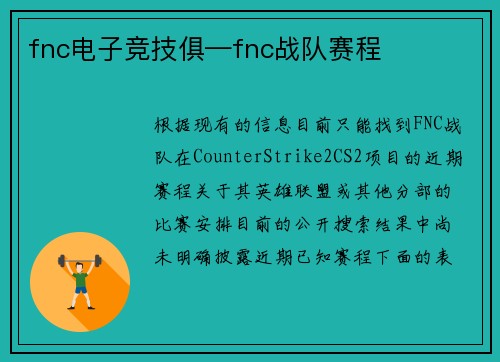 fnc电子竞技俱—fnc战队赛程