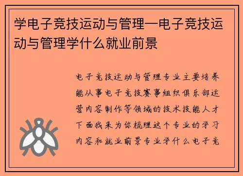 学电子竞技运动与管理—电子竞技运动与管理学什么就业前景