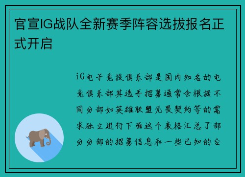 官宣IG战队全新赛季阵容选拔报名正式开启