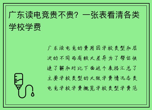 广东读电竞贵不贵？一张表看清各类学校学费