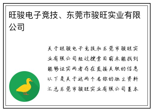 旺骏电子竞技、东莞市骏旺实业有限公司