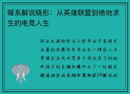 暖系解说晓彤：从英雄联盟到绝地求生的电竞人生