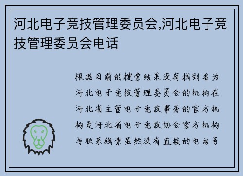 河北电子竞技管理委员会,河北电子竞技管理委员会电话
