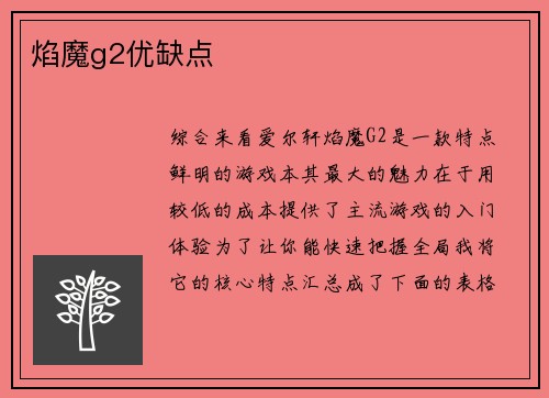 焰魔g2优缺点