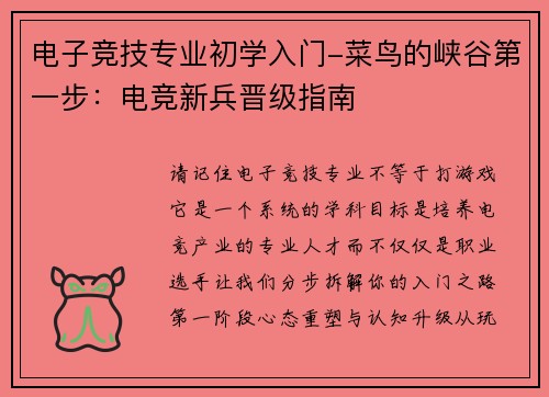 电子竞技专业初学入门-菜鸟的峡谷第一步：电竞新兵晋级指南
