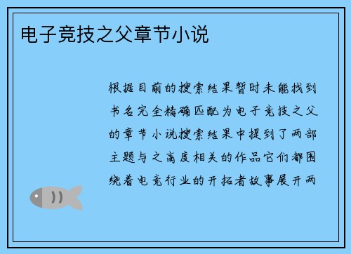 电子竞技之父章节小说