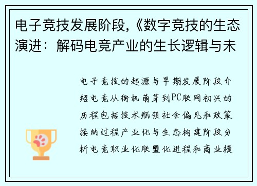 电子竞技发展阶段,《数字竞技的生态演进：解码电竞产业的生长逻辑与未来图景》
