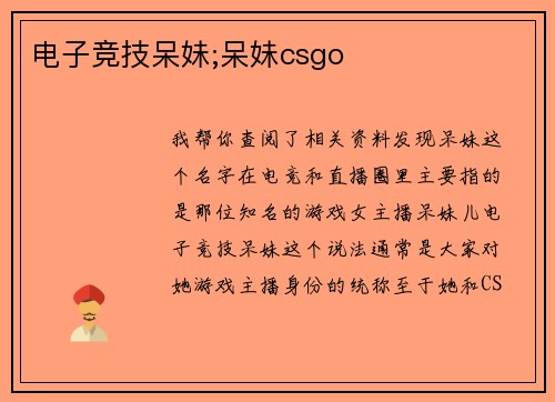 电子竞技呆妹;呆妹csgo